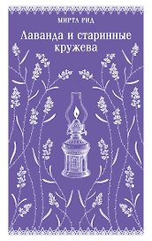 Лаванда и старинные кружева