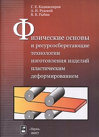 Физические основы и ресурсосберегающие технологии изготовления изделий пластическим деформированием