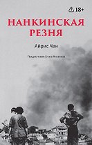 Нанкинская резня
