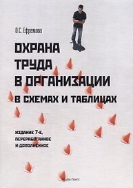 Охрана труда в организации в схемах и таблицах