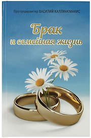 Брак и семейная жизнь