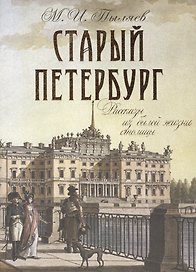Старый Петербург. Рассказы из былой жизни столицы. Избранные главы