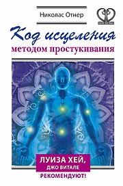 Код исцеления методом простукивания