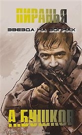 Пиранья. Звезда на волнах: Роман.