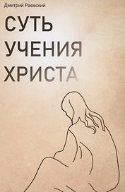 Суть учения Христа