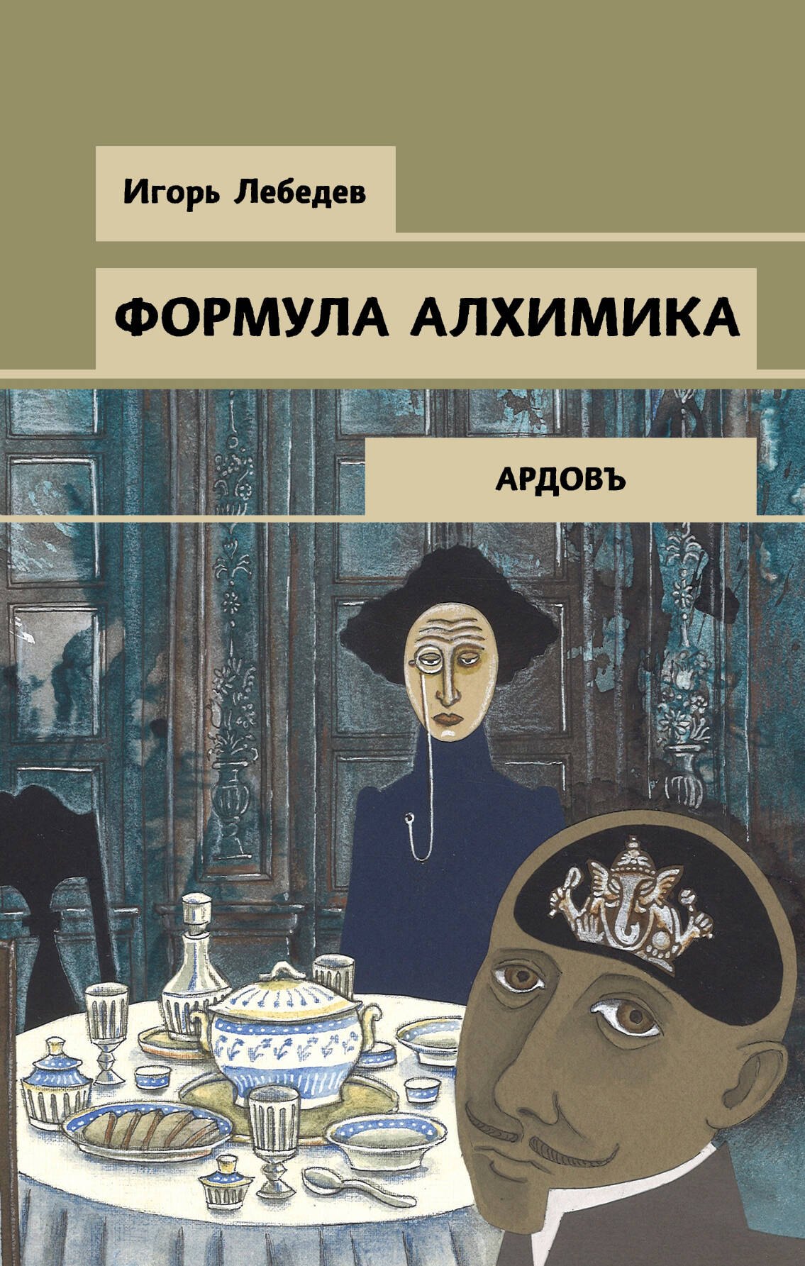 Формула алхимика 
Формула алхимика