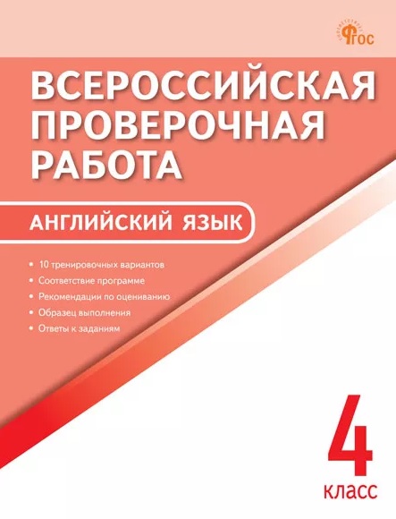 Всероссийская проверочная работа. Английский язык. 4 класс
Всероссийская проверочная работа. Английский язык. 4 класс