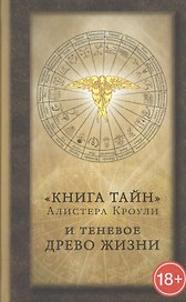 Книга тайн. Алистера Кроули и теневое Древо Жизни. Сборник