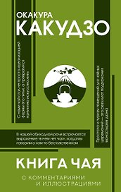 Книга чая: японская гармония искусства, культуры и простой жизни