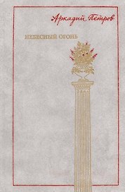 Небесный огонь. Роман
