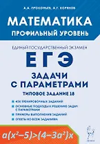 Математика. ЕГЭ. Задачи с параметрами. Типовое задание 18. 5-е изд.