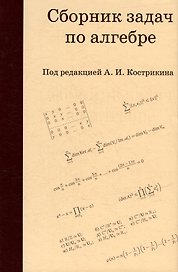 Сборник задач по алгебре