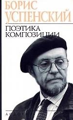 Поэтика композиции
