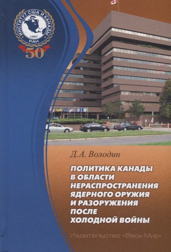 Политика Канады в области нераспространения ядерного оружия и разоружения после холодной войны
Политика Канады в области нераспространения ядерного оружия и разоружения после холодной войны
