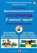 Конструируем в осенний период. Вторая младшая группа. Демонстрационный материал