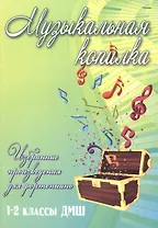 Музыкальная копилка: 1-2 классы ДМШ