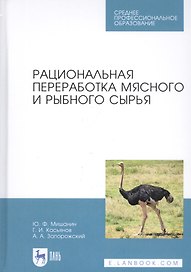 Рациональная переработка мясного и рыбного сырья. Учебное пособие