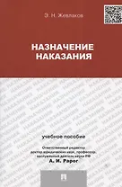 Назначение наказания.Уч.пос.для магистрантов.