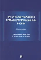 Наука международного права в дореволюционной России. Монография