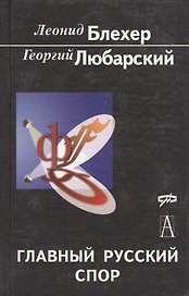 Главный русский спор: от западников и славянофилов до глобализма и Нового Средневековья