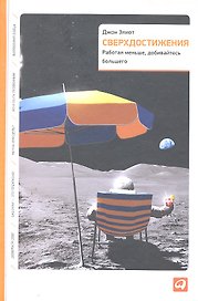 Сверхдостижения: Работая меньше, добивайтесь большего