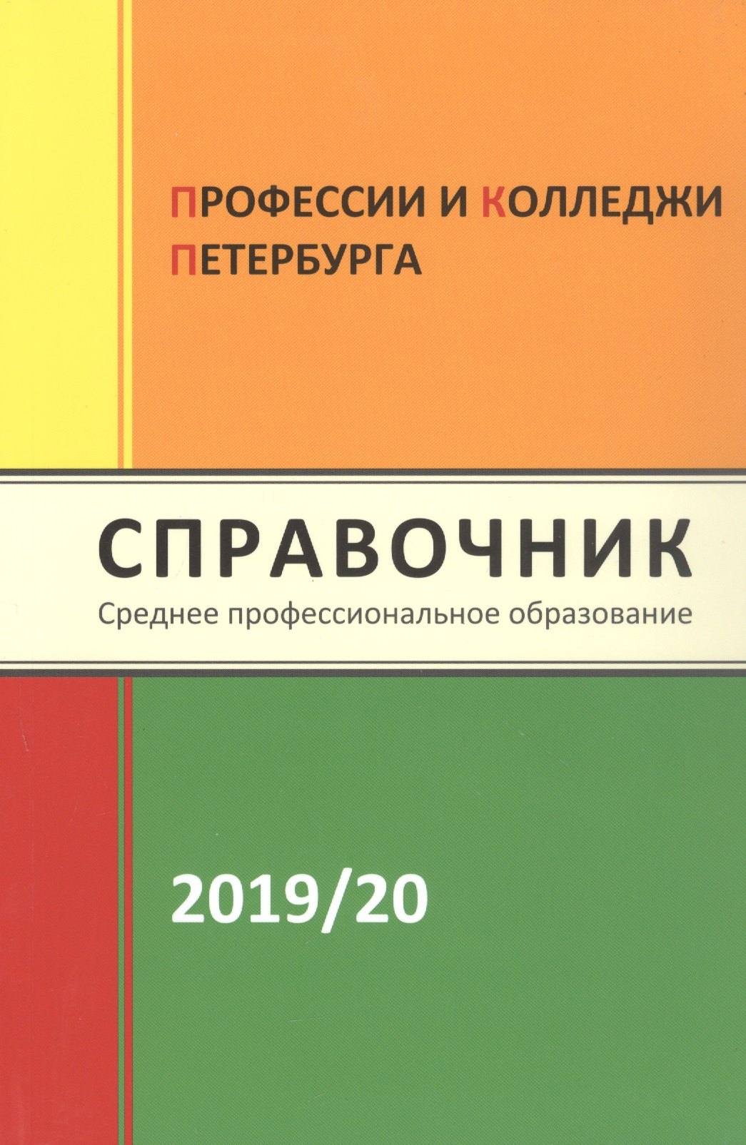 Профессии и колледжи Петербурга 2019/2020. Справочник. Среднее профессиональное образование
Профессии и колледжи Петербурга 2019/2020. Справочник. Среднее профессиональное образование