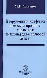 Вооруженный конфликт немеждународного характера: международно-правовой аспект: Монография /Смирнов М.Г.