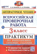 Всероссийская проверочная работа. Литературное чтение. 3 класс. Практикум по выполнению типовых заданий. 10 вариантов заданий