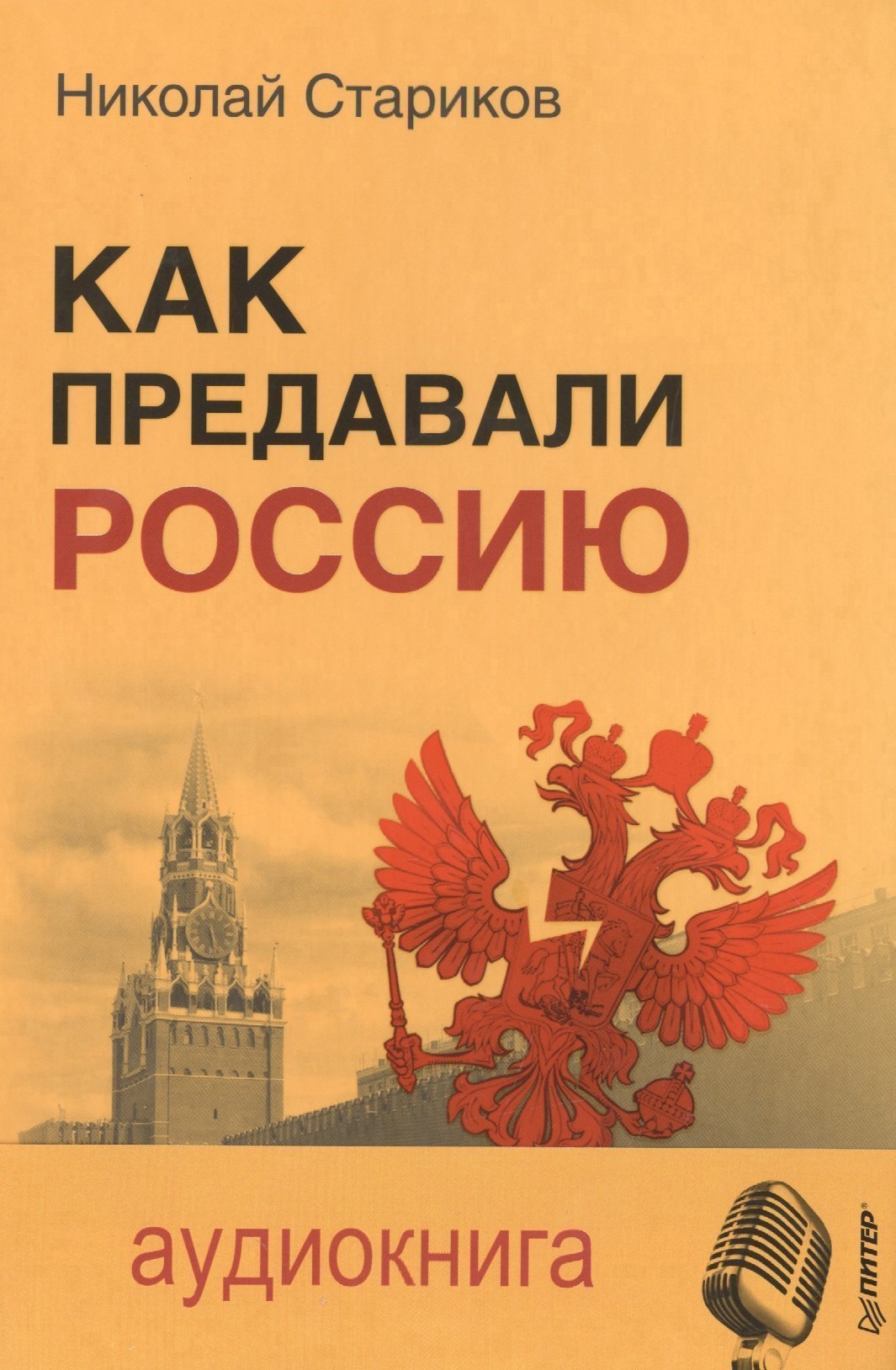 Как предавали Россию (+MP3) Стариков
Как предавали Россию (+MP3) Стариков