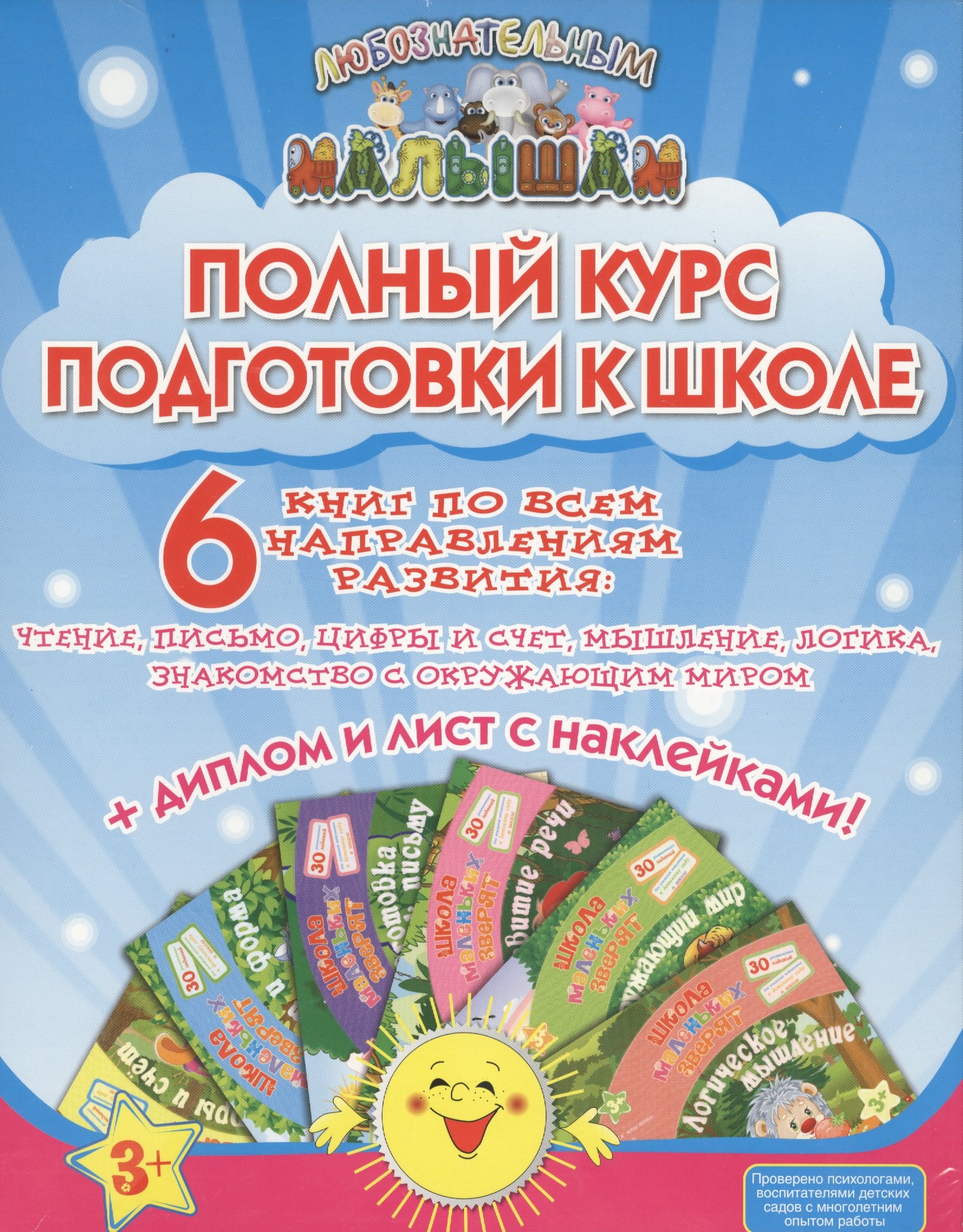 Полный курс подготовки к школе (накл.) (3+) (компл. 6кн.) (коробка) (ЛюбМал) Ищук
Полный курс подготовки к школе (накл.) (3+) (компл. 6кн.) (коробка) (ЛюбМал) Ищук