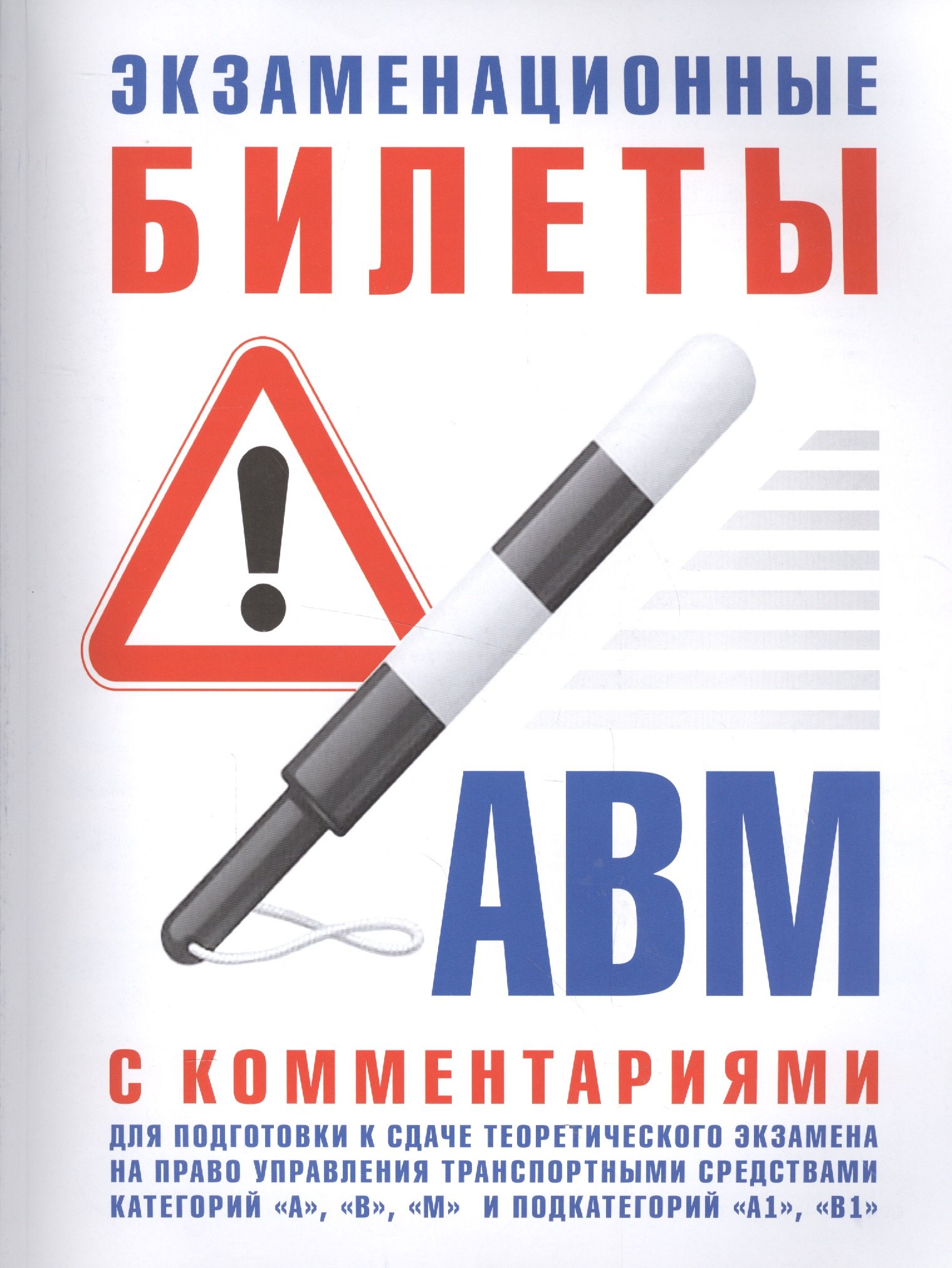 Экзаменационные билеты для подготовки к сдаче теоретического экзамена на право управления транспортными средствами категорий
Экзаменационные билеты для подготовки к сдаче теоретического экзамена на право управления транспортными средствами категорий