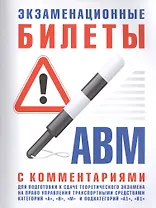 Экзаменационные билеты для подготовки к сдаче теоретического экзамена на право управления транспортными средствами категорий