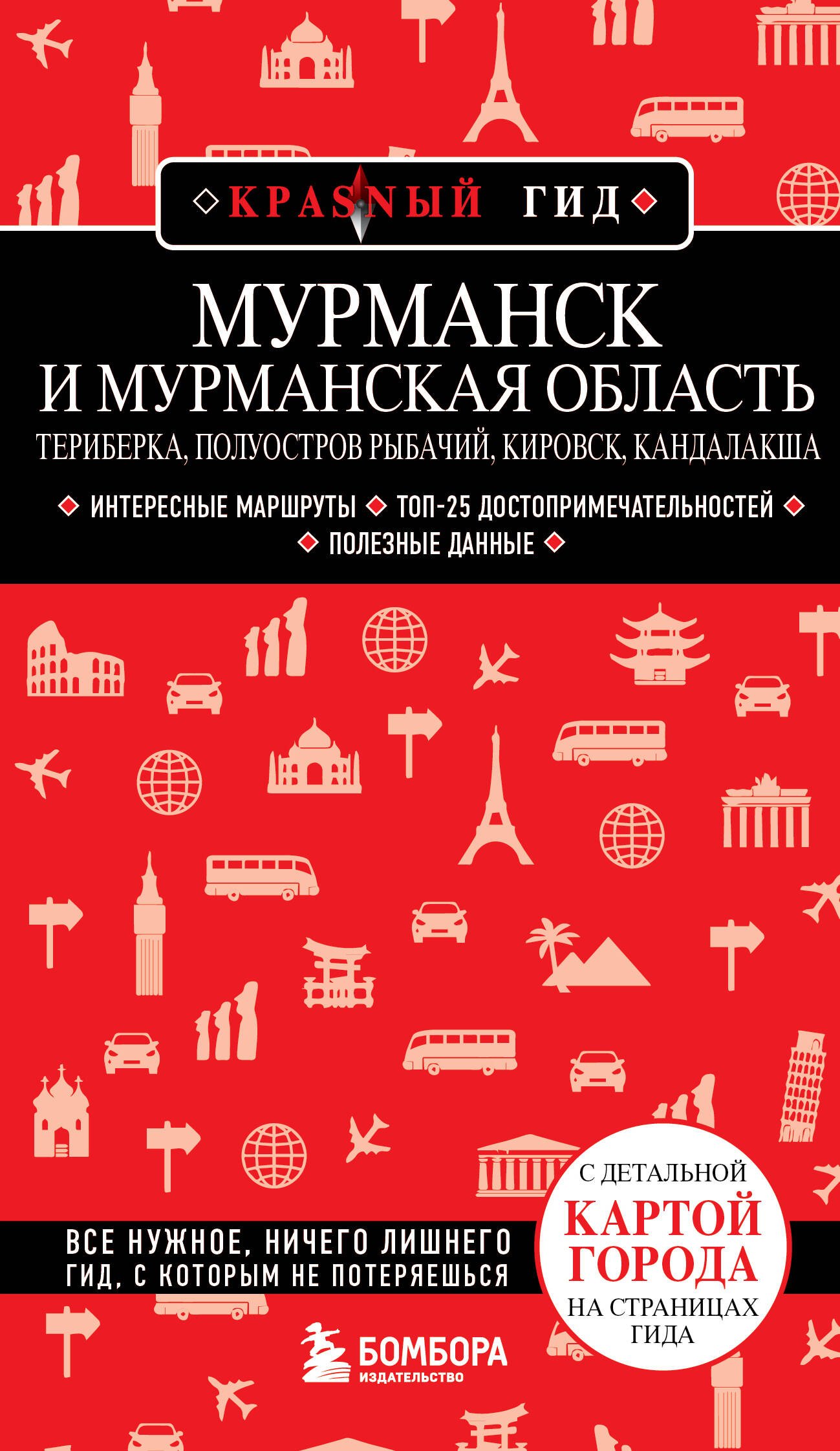 Мурманск и Мурманская область. Териберка, полуостров Рыбачий, Кировск, Кандалакша
Мурманск и Мурманская область. Териберка, полуостров Рыбачий, Кировск, Кандалакша