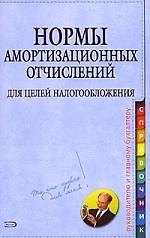 Нормы амортизационных отчислений для целей налогообложения