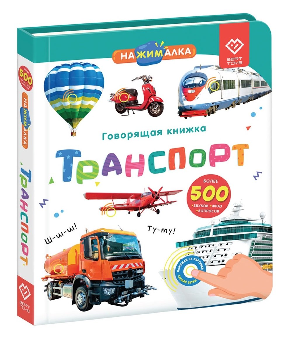 Нажималка. Транспорт. Говорящая интерактивная электронная книга 
Нажималка. Транспорт. Говорящая интерактивная электронная книга