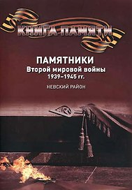 Памятники Второй мировой войны 1939-1945 гг. Невский район. Книга памяти