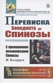 Переписка Бенедикта де Спинозы. С приложением жизнеописания Спинозы И. Колеруса