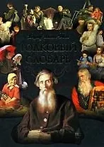 Толковый словарь живого великорусского языка: Избранные статьи. Под ред. Л.В. Беловинского.