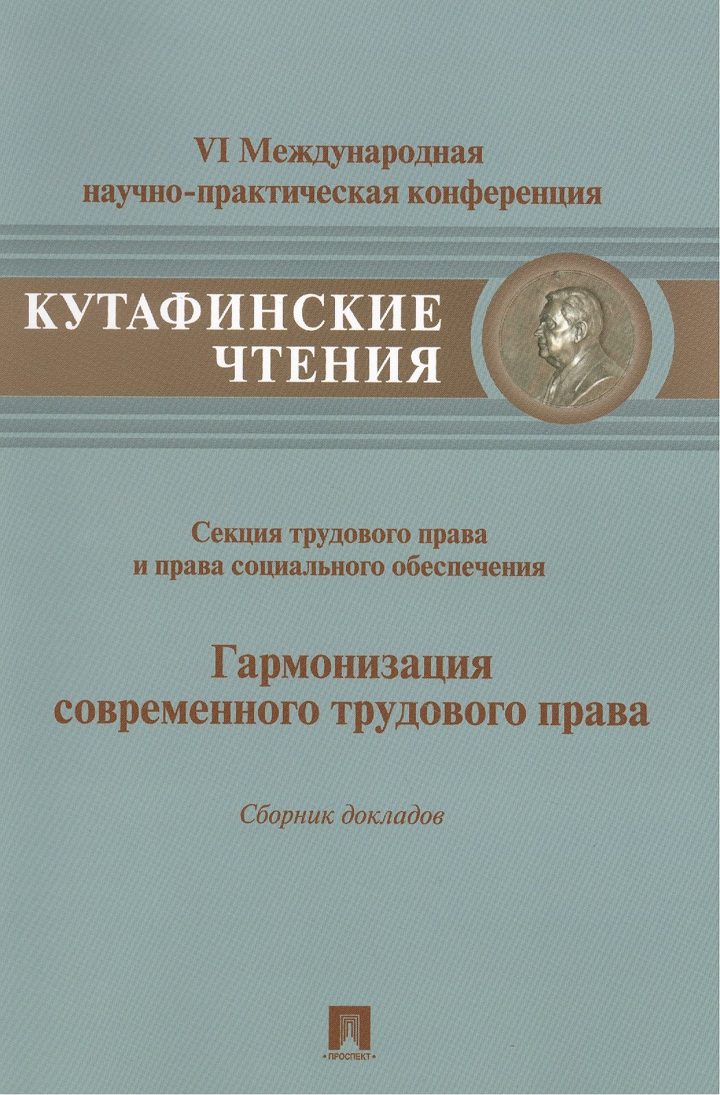 Гармонизация современного трудового права.Материалы секции трудового права и права социального обесп
Гармонизация современного трудового права.Материалы секции трудового права и права социального обесп