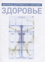 Здоровье. Матрица для работы с картами