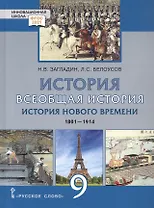 История. Всеобщая история. История Нового времени.1801-1914. 9 класс. Учебник
