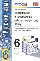 Контрольные и проверочные работы по русскому языку. 6 класс: к учебнику М.Т. Баранова и др. "Русский язык. 6 кл.: учеб. для общеобразоват. учреждений