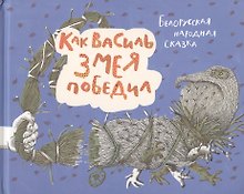 Как Василь Змея победил. Белорусская народная сказка