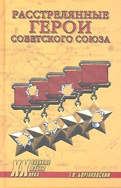 Расстрелянные Герои Советского Союза