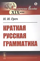 Краткая русская грамматика