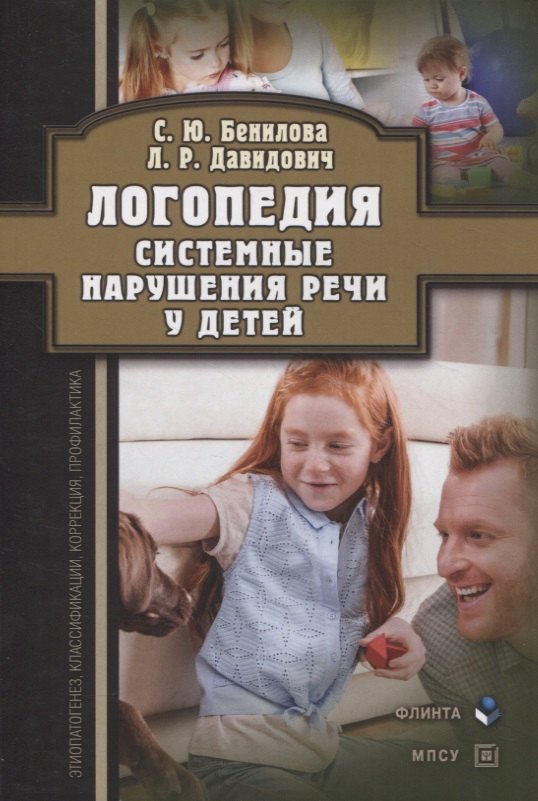 Логопедия. Системные нарушения речи у детей (этиопатогенез, классификации, коррекция, профилактика) : монография
Логопедия. Системные нарушения речи у детей (этиопатогенез, классификации, коррекция, профилактика) : монография