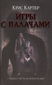 Игры с палачами: роман