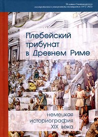 Плебейский трибунат в Древнем Риме: немецкая историография XIX в