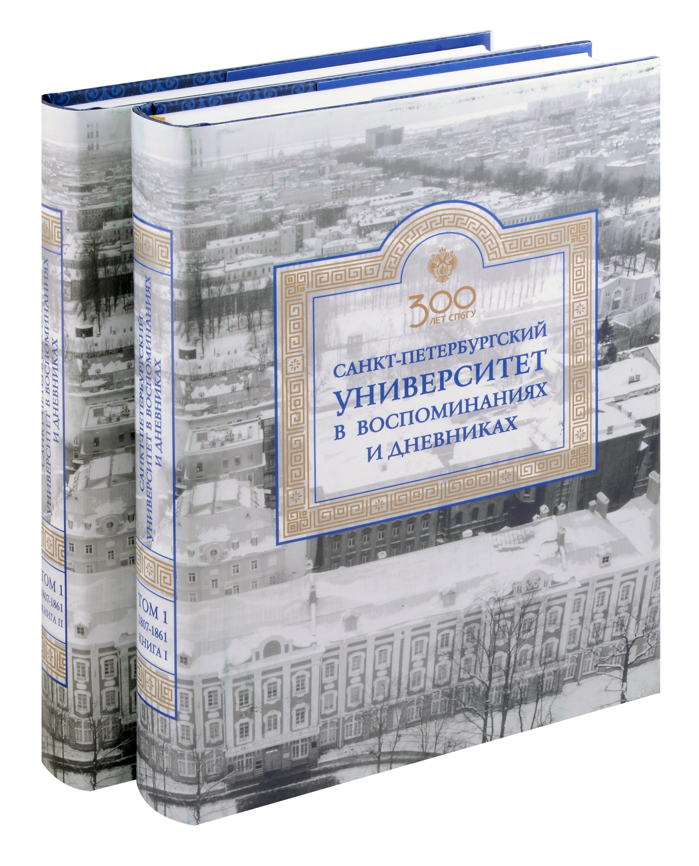 Санкт-Петербургский университет в воспоминаниях и дневниках: в 3-х томах.Т1 1807-1861: в 2-х кн. Книга 1 Санкт-Петербургский университет в воспоминаниях и дневниках: в 3-х томах.Т1 1807-1861: в 2-х кн. Книга 2
Санкт-Петербургский университет в воспоминаниях и дневниках: в 3-х томах.Т1 1807-1861: в 2-х кн. Книга 1 Санкт-Петербургский университет в воспоминаниях и дневниках: в 3-х томах.Т1 1807-1861: в 2-х кн. Книга 2