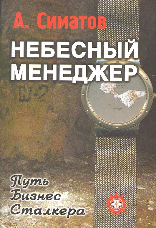 Небесный менеджер (Метод.пособие для CD (mp3) Ваши сверхспособности. Серия Небесный менеджер
Небесный менеджер (Метод.пособие для CD (mp3) Ваши сверхспособности. Серия Небесный менеджер